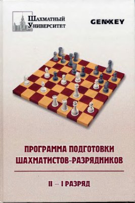 Одесский В.И. и Иванов В. Программа подготовки шахматистов-разрядников II-I разряд