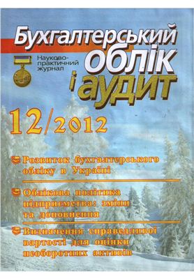 Бухгалтерський облік і аудит 2012 №12
