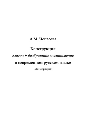 Чепасова А.М. Конструкция глагол + возвратное местоимение в современном русском языке