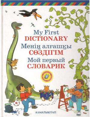 Уразаева Т., Сужикова А. My First Dictionary. Менің алғашқы сөздігім. Мой первый словарик