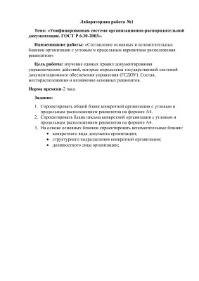 Унифицированная система организационно-распорядительной документации ГОСТ Р 6.30-2003
