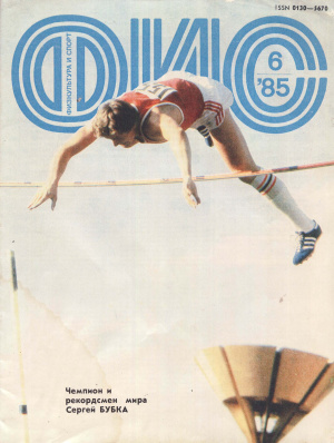 Физкультура и Спорт 1985 №06