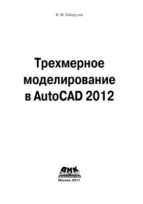 Габидулин В.М. Трехмерное моделирование в AutoCAD 2012