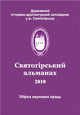 Святогірський альманах 2010