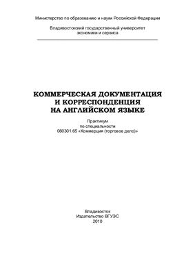 Бацкалева Е.Ю. Коммерческая документация и корреспонденция на английском языке