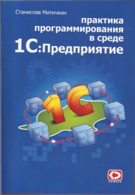 Митичкин С.А. Практика программирования в среде 1С Предприятие 7.7