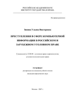 Зинина У.В. Преступления в сфере компьютерной информации в российском и зарубежном уголовном праве