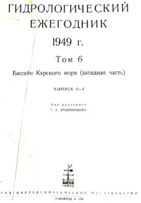 Гидрологический ежегодник 1949 Том 6. Бассейн Карского моря (западная часть). Выпуск 0-9