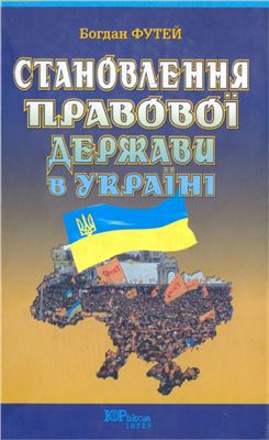 Футей Б. Становлення правової держави в Україні: 1991-2005
