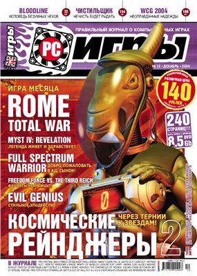 PC Игры 2004 №12 (12) декабрь