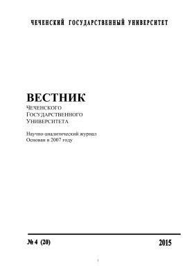 Вестник Чеченского государственного университета 2015 №04 (20)