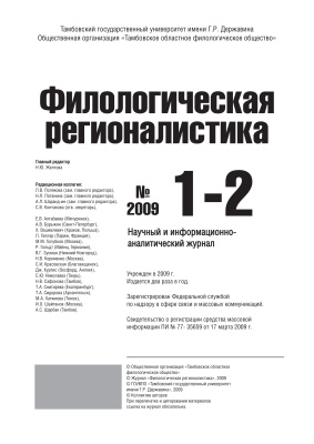 Филологическая регионалистика 2009 №01-02