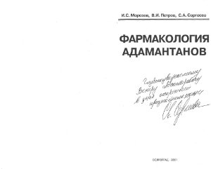 Морозов И.С., Петров В.И., Фармакология адамантанов