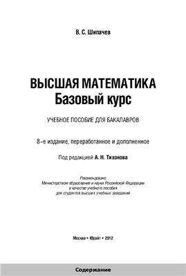 Шипачев В.С. Высшая математика. Базовый курс