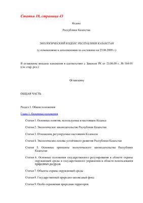 Экологический кодекс Республики Казахстан