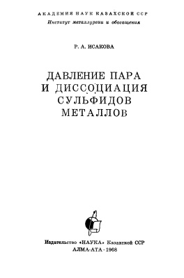 Исакова Р.А. Давление пара и диссоциация сульфидов металлов