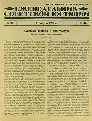 Еженедельник Советской Юстиции 1928 №31