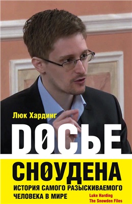 Хардинг Люк. Досье Сноудена. История самого разыскиваемого человека в мире
