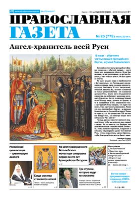 Православная газета 2014 №26