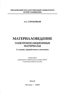 Серебряков А.С. Материаловедение. Электроизоляционные материалы