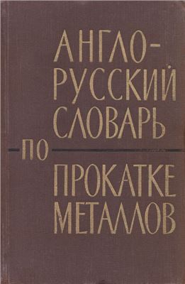 Саксонов Г.М. (сост.) Англо-русский словарь по прокатке металлов