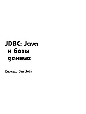 Хейк Б.В. JDBC. Java и базы данных