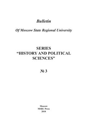 Вестник МГОУ. Серия История и политические науки 2010 №03