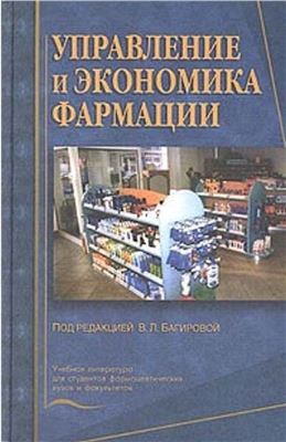 Багирова В.Л. Управление и экономика фармации