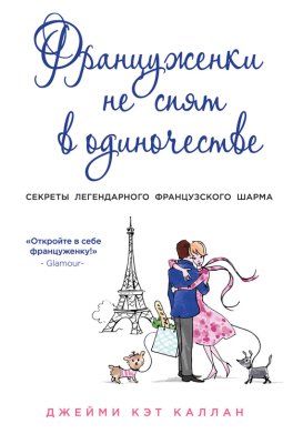 Каллан Джейми Кэт. Француженки не спят в одиночестве: Секреты легендарного французского шарма