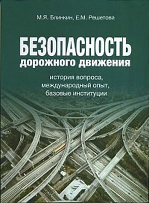 Блинкин М.Я. Безопасность дорожного движения: история вопроса, международный опыт, базовые институции