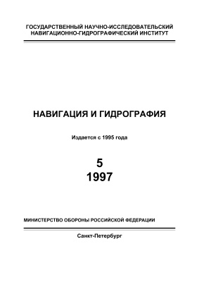 Навигация и гидрография 1997 №05