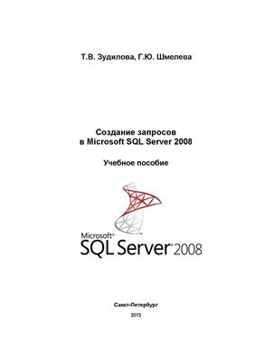 Зудилова Т.В., Шмелева Г.Ю. Создание запросов в Microsoft SQL Server 2008