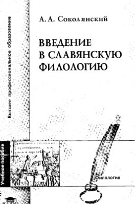 Соколянский А.А. Введение в славянскую филологию