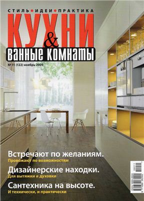 Кухни & Ванные Комнаты 2009 №11 (122) ноябрь