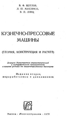 Щеглов В.Ф. и др. Кузнечно-прессовые машины (Теория, конструкция и расчет)