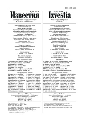 Известия Оренбургского государственного аграрного университета 2014 №05 (49)