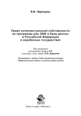Черячукин В.В. Право интеллектуальной собственности на программы для ЭВМ и базы данных в Российской Федерации и зарубежных странах