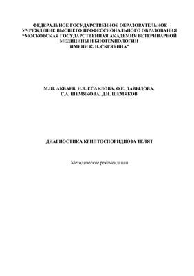 Акбаев М.Ш., Есаулова Н.В. и др. Диагностика криптоспоридиоза телят