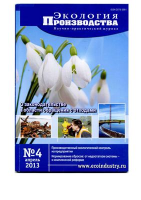 Экология производства 2013 №04 (105) апрель