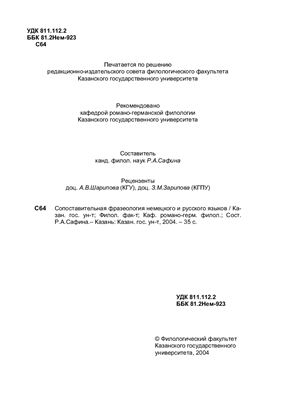 Сафина Р.А. Сопоставительная фразеология немецкого и русского языков