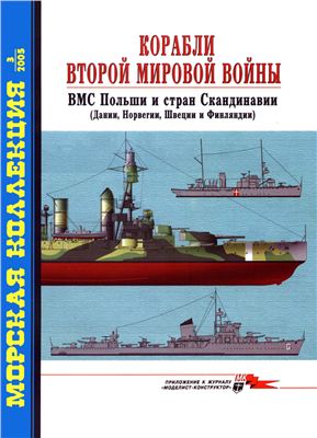 Морская коллекция 2005 №03. Корабли ВМВ. ВМС Польши и стран Скандинавии