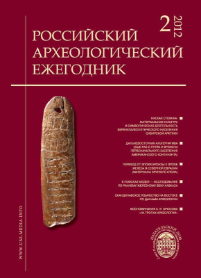 Российский археологический ежегодник 2012 №02