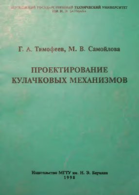 Тимофеев Г.А., Самойлова В.М. Проектирование кулачковых механизмов