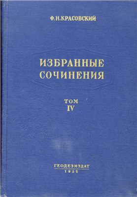 Красовский Ф.Н. Избранные сочинения в 4-х томах. Том 4