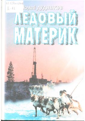 Дудников Н.Ф. Ледовый материк: книга посвящается 70-летию Тазовского района