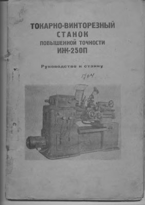 ИЖ-250П. Токарно-винторезный станок повышенной точности