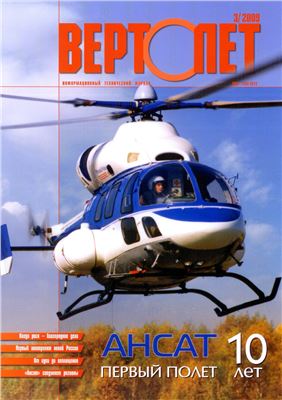 Вертолет 2009 №03