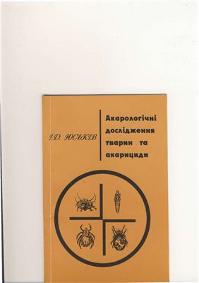 Юськів І.Д. Акарологічні дослідження тварин та акарициди