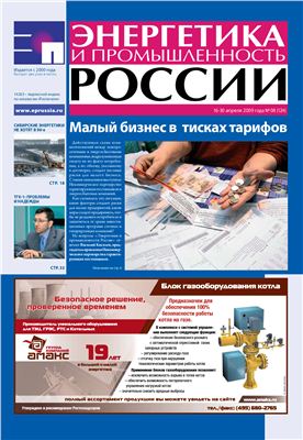 Энергетика и промышленность России 2009 №08 апрель