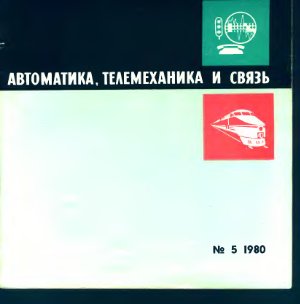 Автоматика, телемеханика и связь 1980 №05